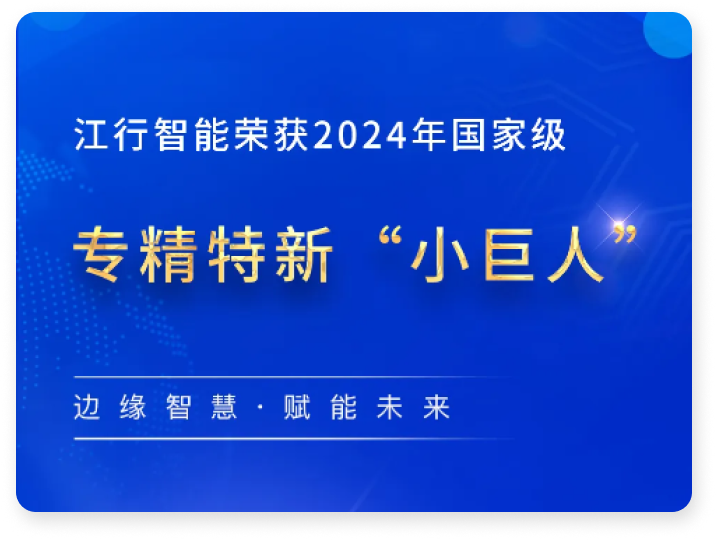 江行智能荣获国家级专精特新"小巨人"企业称号
